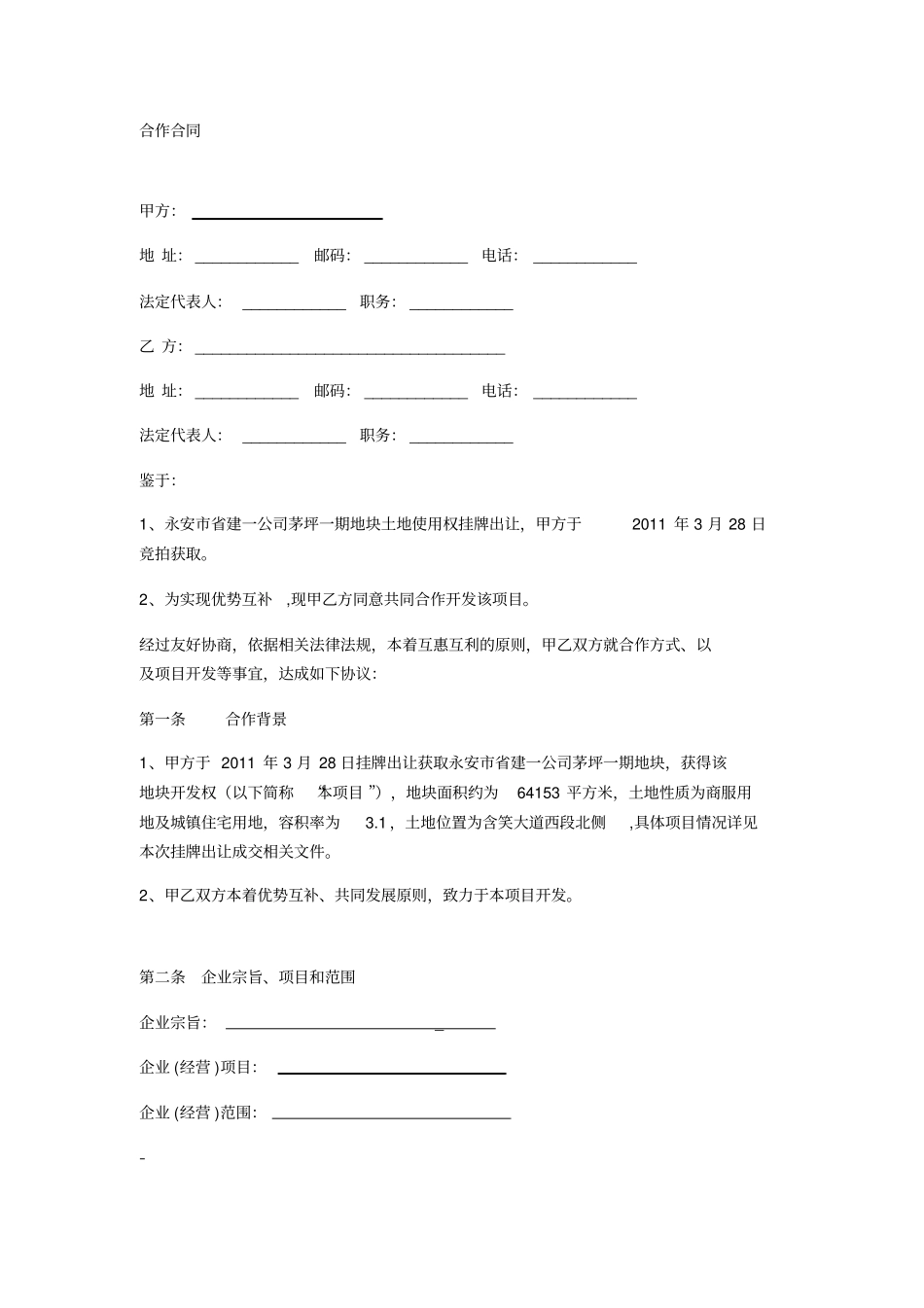 合作合同成立项目公司形式_第1页