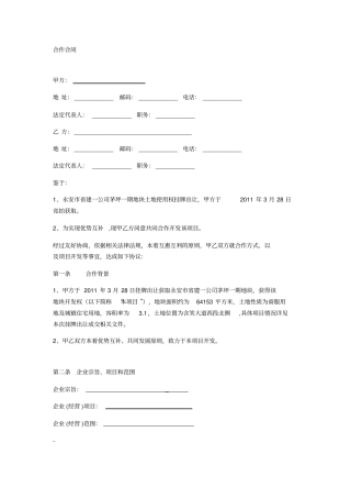 合作合同成立项目公司形式