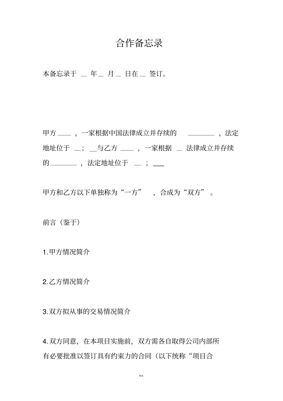 合作备忘录格式_第1页
