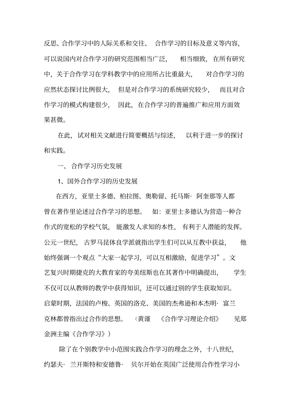 合作学习研究文献综述文档良心出品_第2页