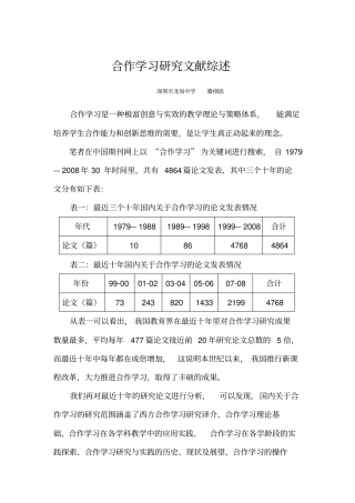 合作学习研究文献综述文档良心出品