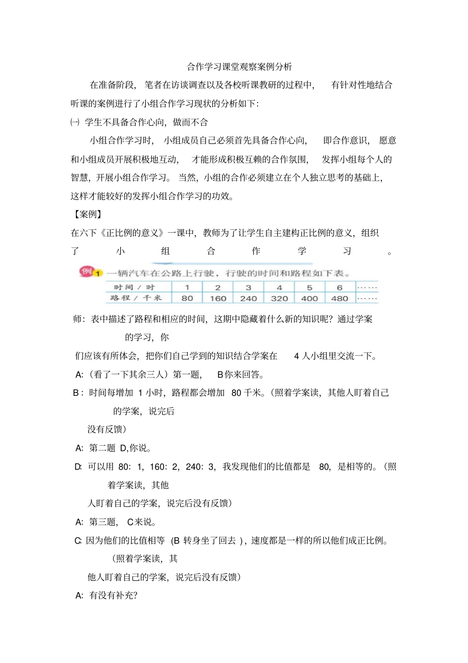 合作学习课堂观察案例分析_第1页