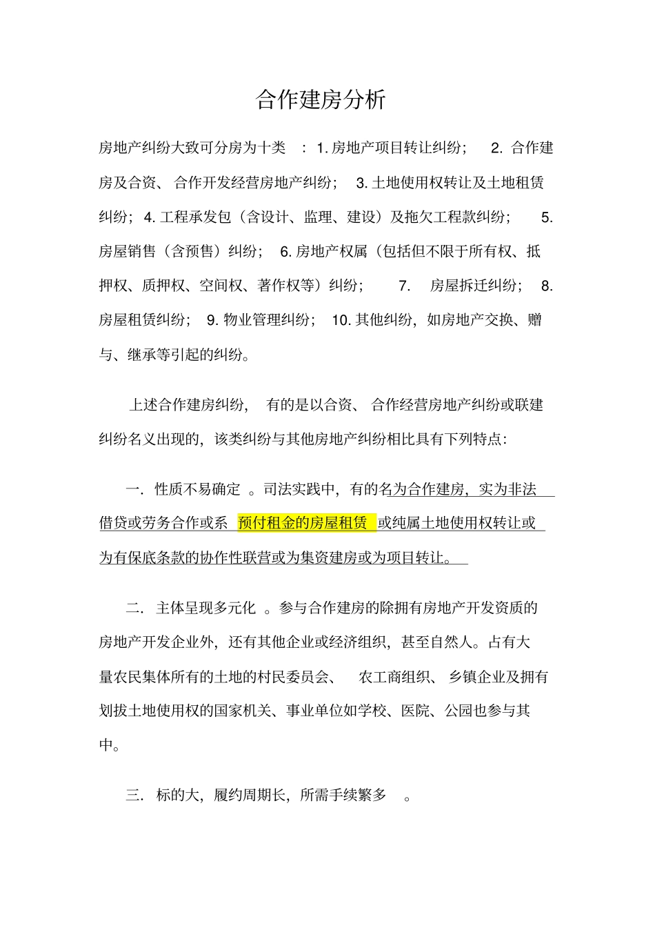 合作建房分析国有土地使用权--非转让型预付租金房屋租赁合同说课材料_第1页