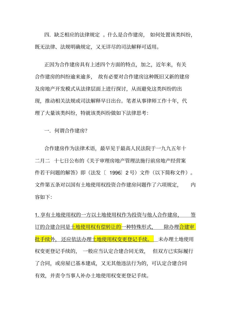 合作建房分析国有土地使用权--非转让型预付租金房屋租赁合同说课材料_第2页