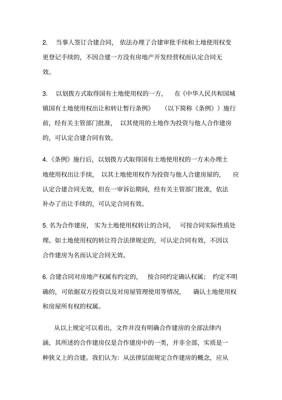 合作建房分析国有土地使用权--非转让型预付租金房屋租赁合同说课材料_第3页