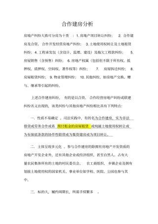 合作建房分析国有土地使用权--非转让型预付租金房屋租赁合同说课材料