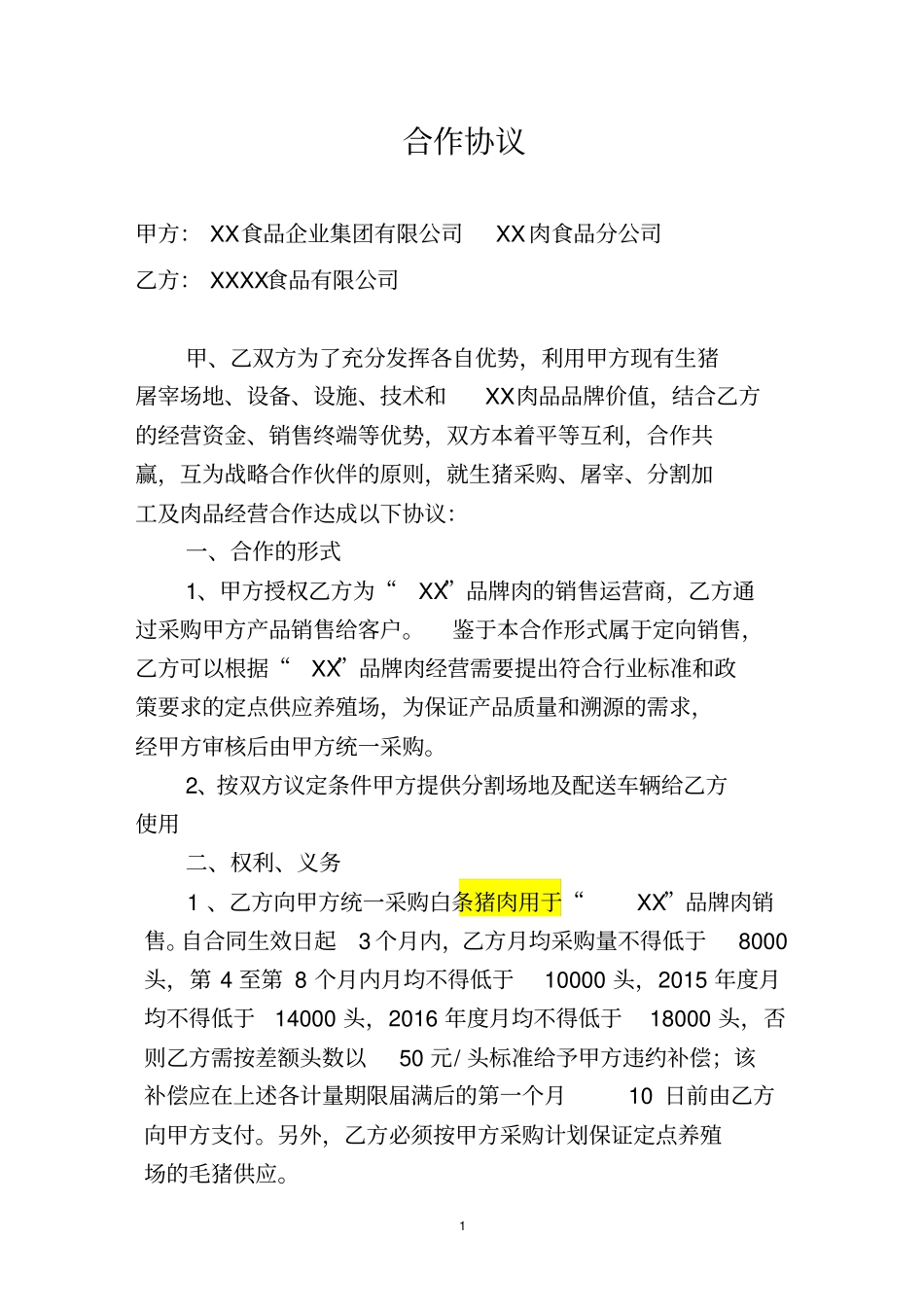 合作协议食品生产与销售企业_第1页