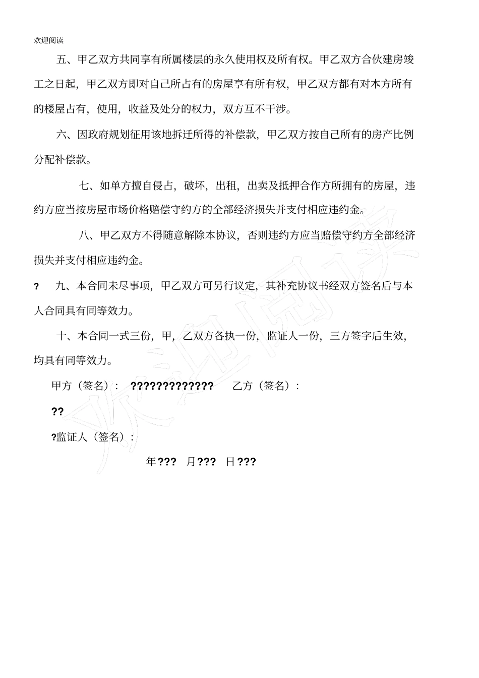 合作建房权属协议书_第2页