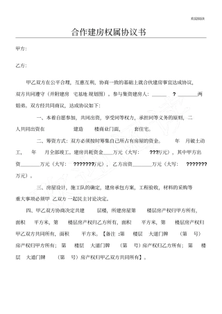 合作建房权属协议书
