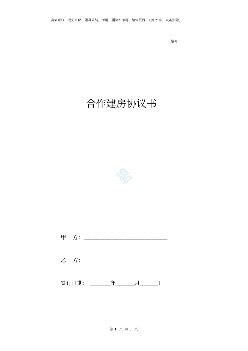 合作建房协议书完整范本_第1页