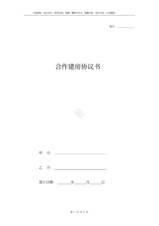 合作建房协议书完整范本