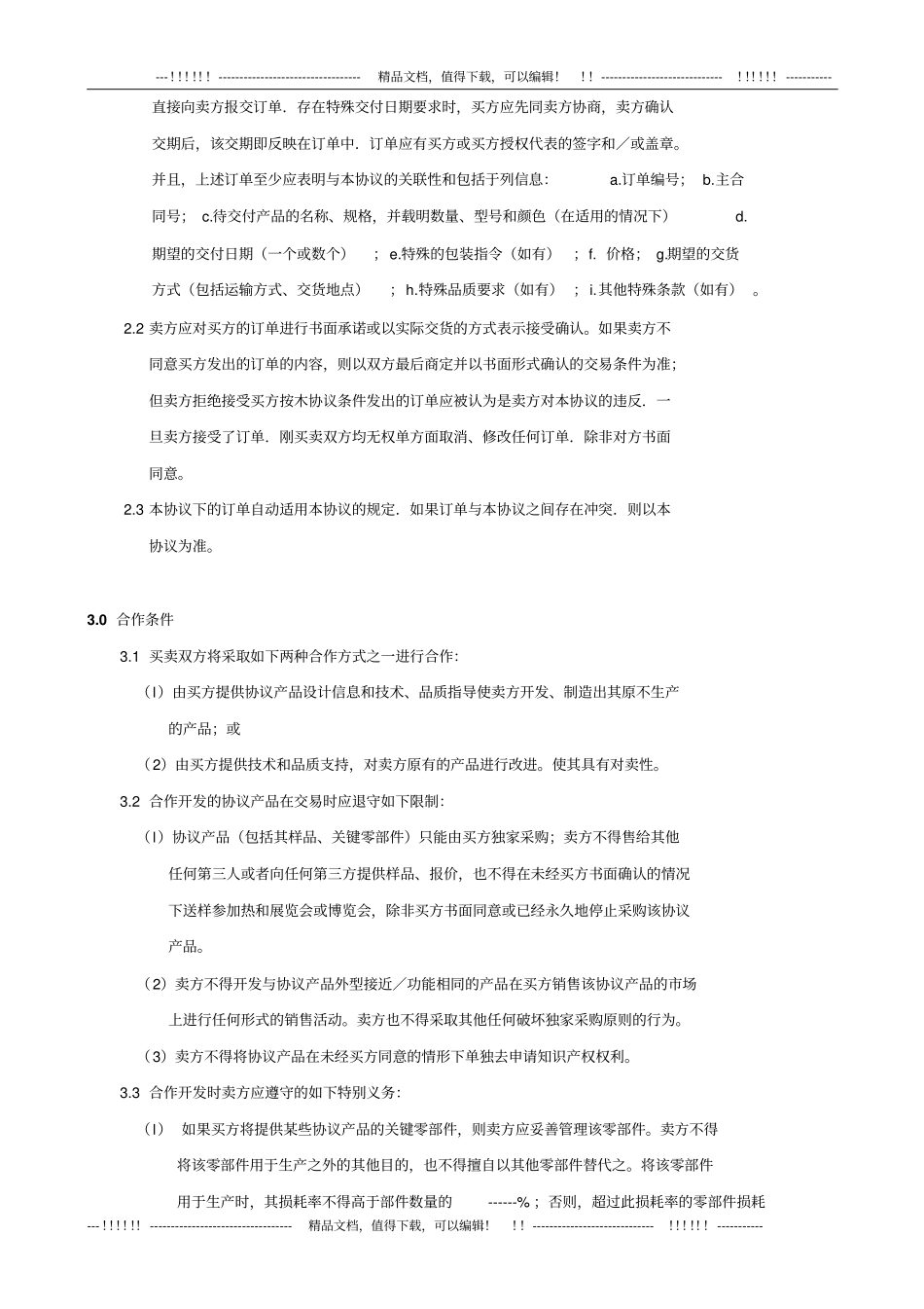 合作开发产品采购协议_第2页