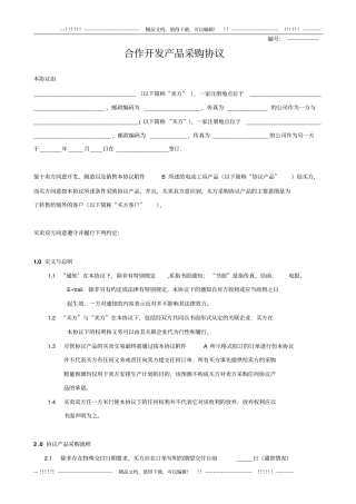 合作开发产品采购协议