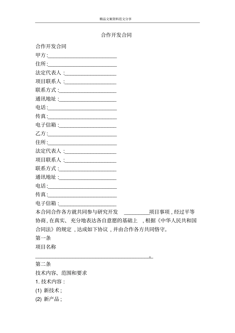 合作开发合同-精品文案范文_第1页