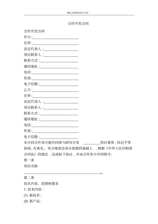 合作开发合同-精品文案范文
