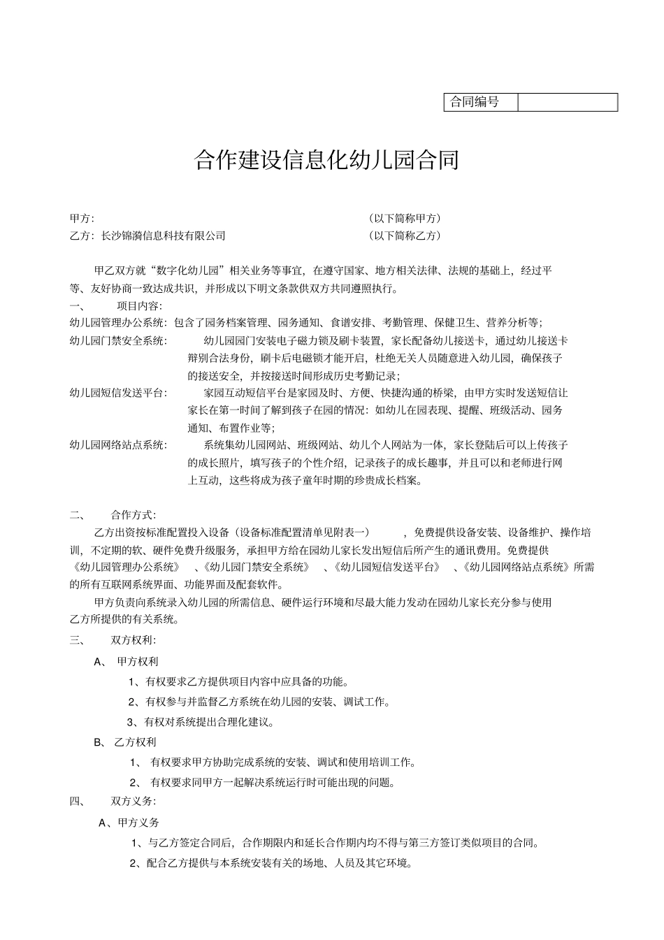 合作建设信息化幼儿园合同_第1页