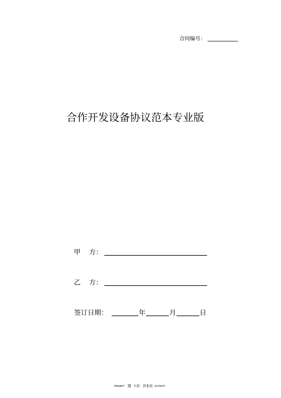 合作开发设备协议范本专业版_第1页