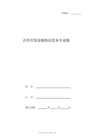 合作开发设备协议范本专业版
