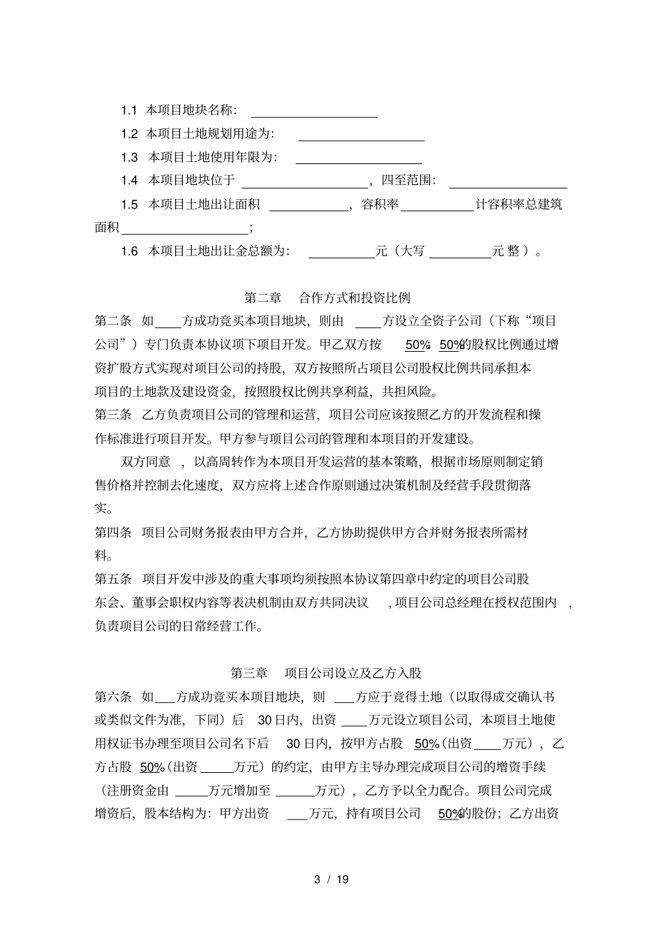 合作开发协议示范文本对方并表-我方操盘版_第3页