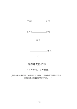 合作开发协议示范文本对方并表-我方操盘版