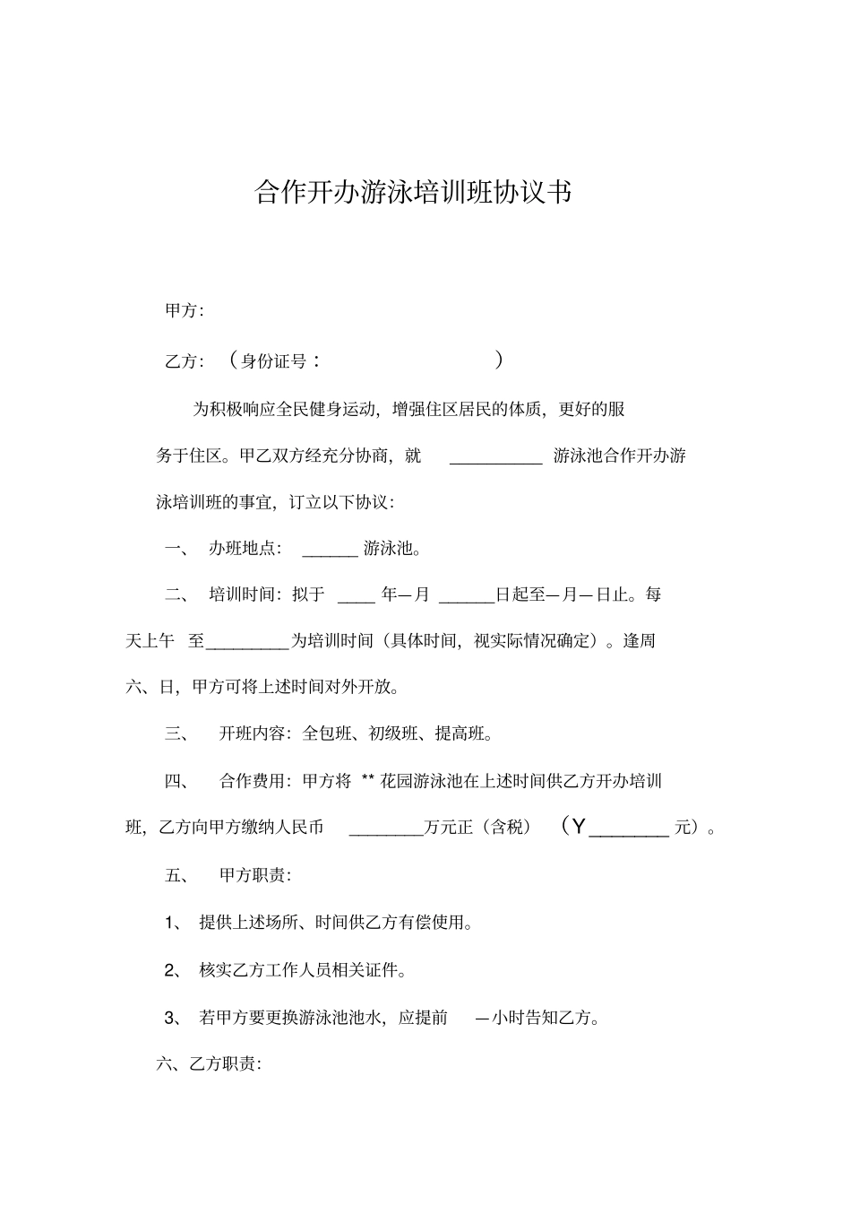 合作开办游泳培训班协议_第1页