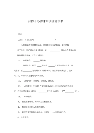 合作开办游泳培训班协议