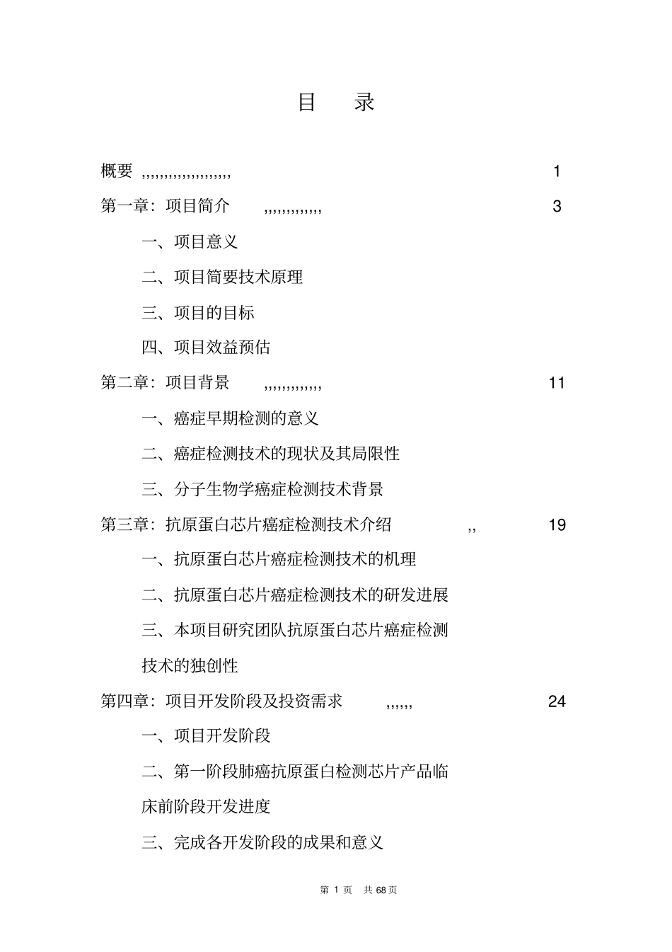 合作开发癌症早期检测抗原蛋白芯片技术商业计划书_第2页