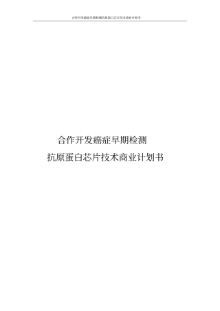 合作开发癌症早期检测抗原蛋白芯片技术商业计划书