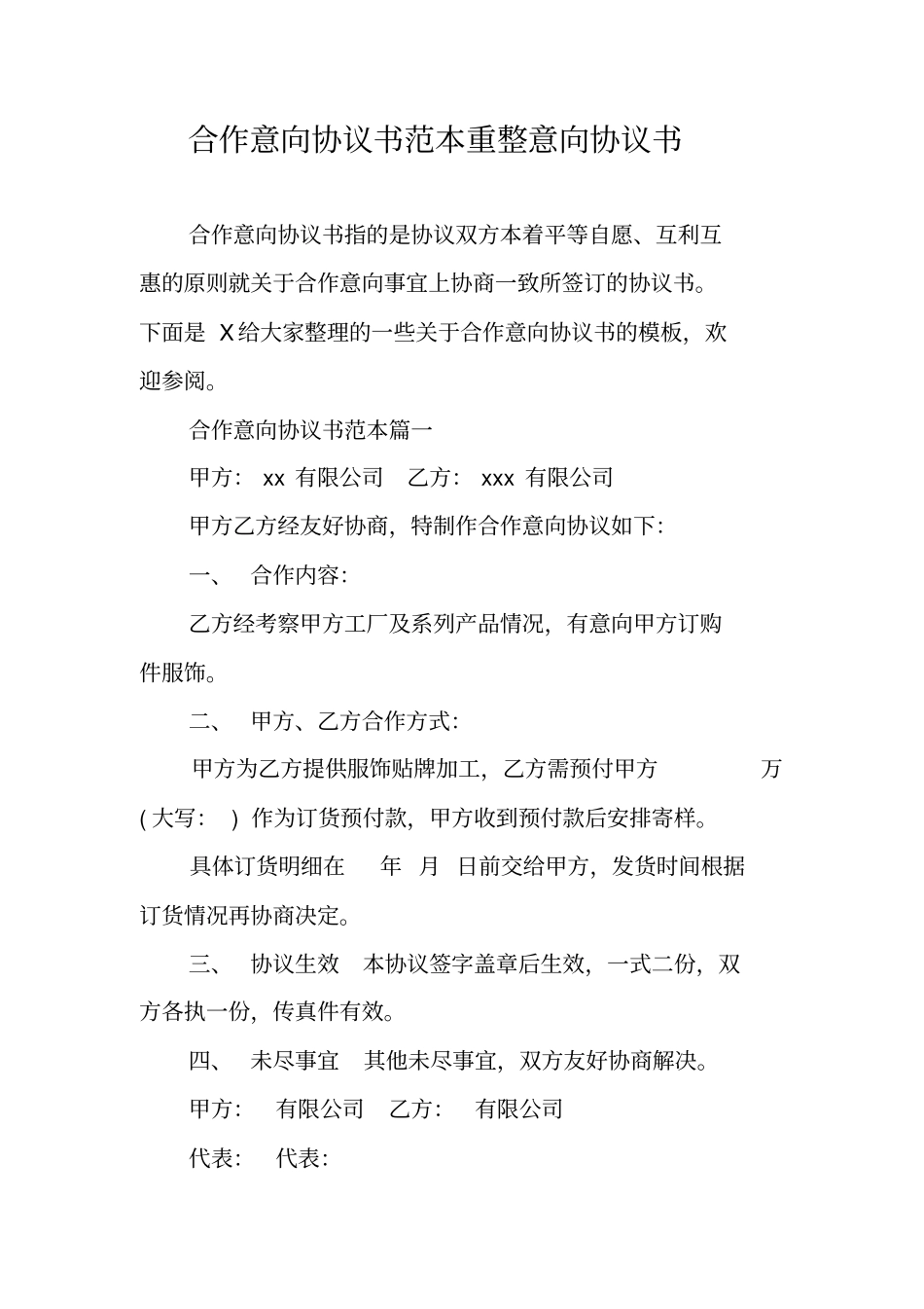 合作意向协议书范本重整意向协议书_第1页
