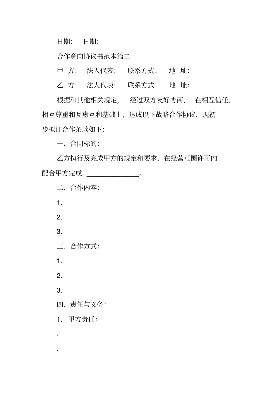 合作意向协议书范本重整意向协议书_第2页