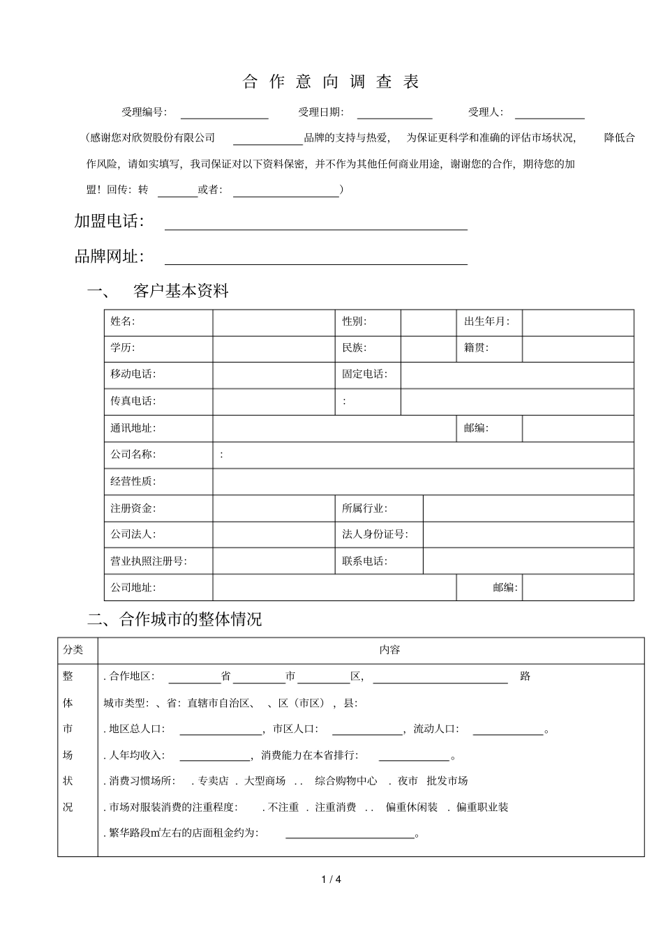 合作意向调查表_第1页