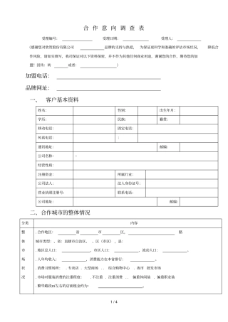 合作意向调查表