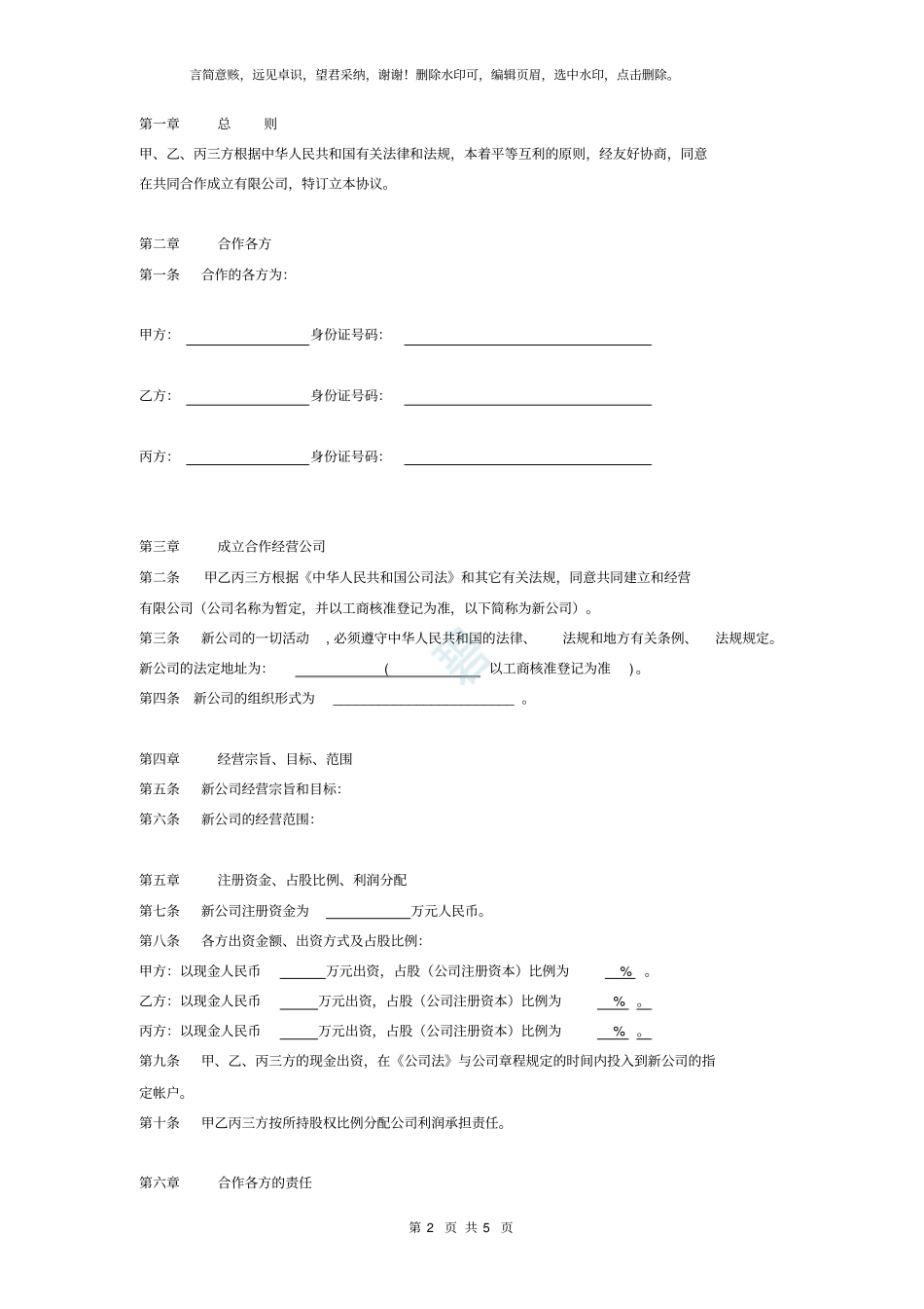 合作成立公司协议书范本范本_第2页