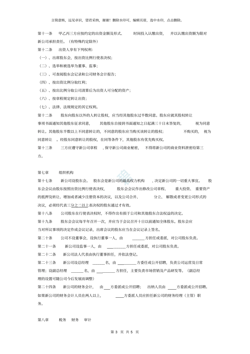 合作成立公司协议书范本范本_第3页