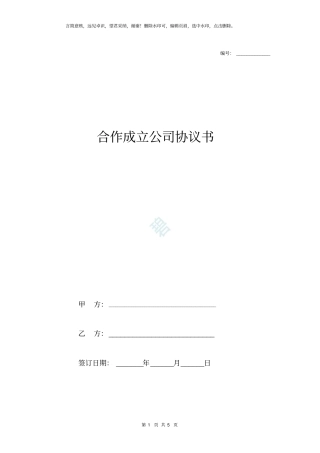 合作成立公司协议书范本范本