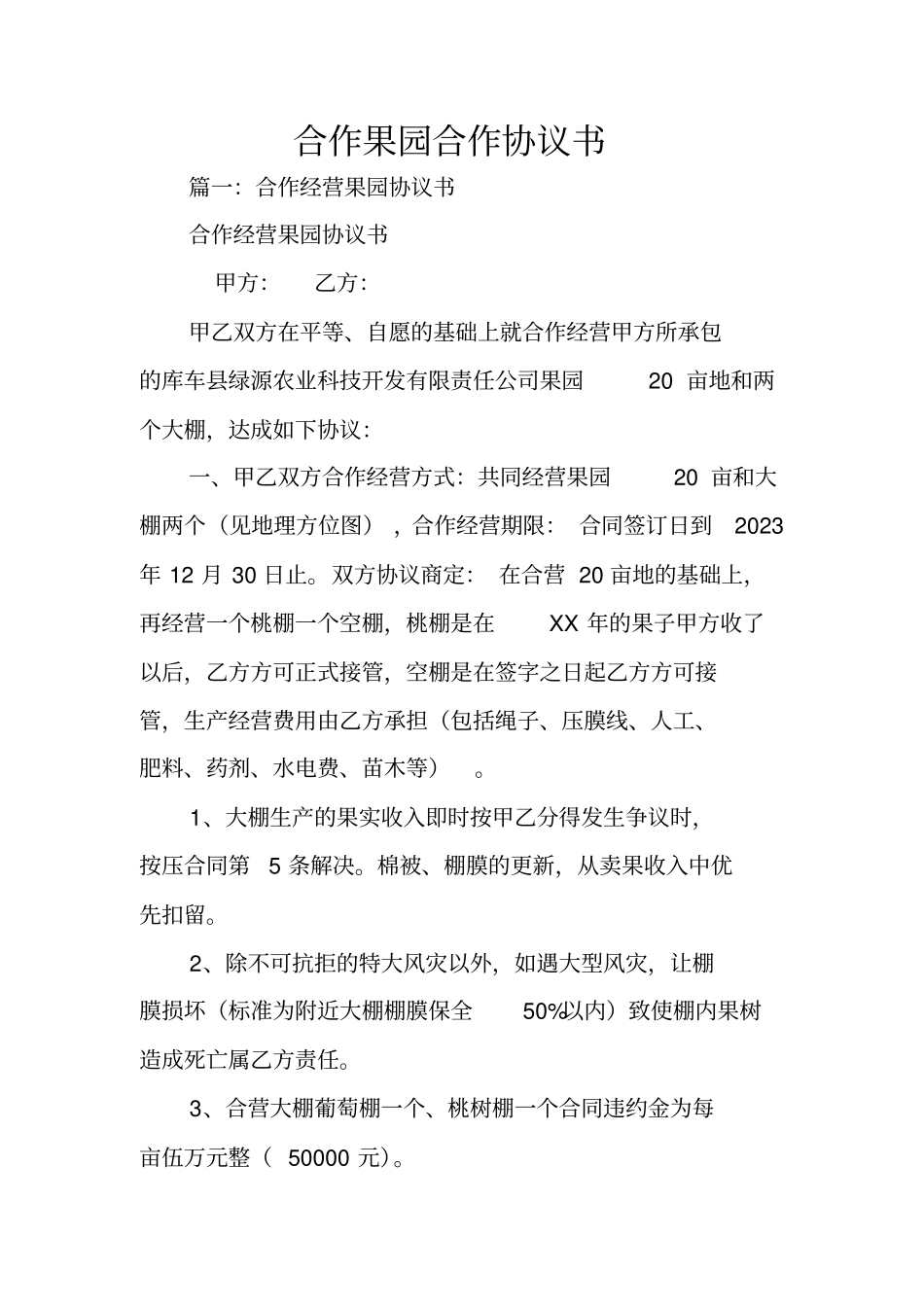 合作果园合作协议书_第1页