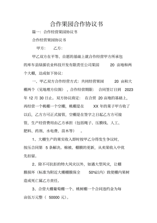 合作果园合作协议书