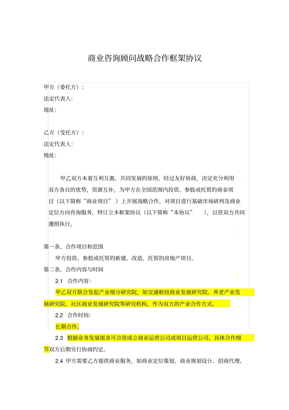 合作框架协议通用_第2页