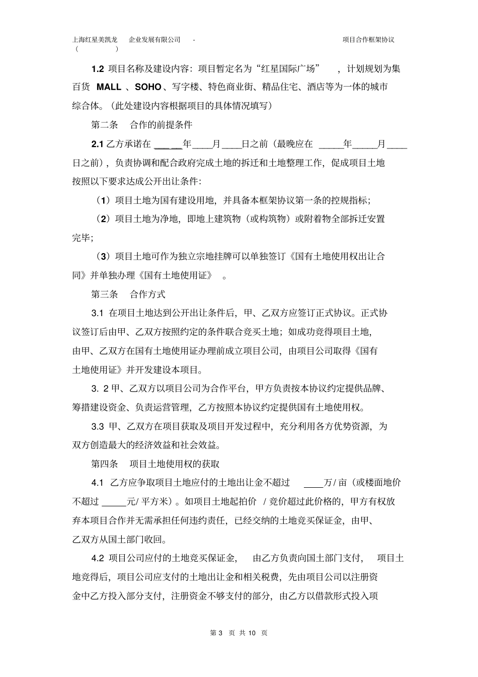 合作框架协议共同拿地_第3页