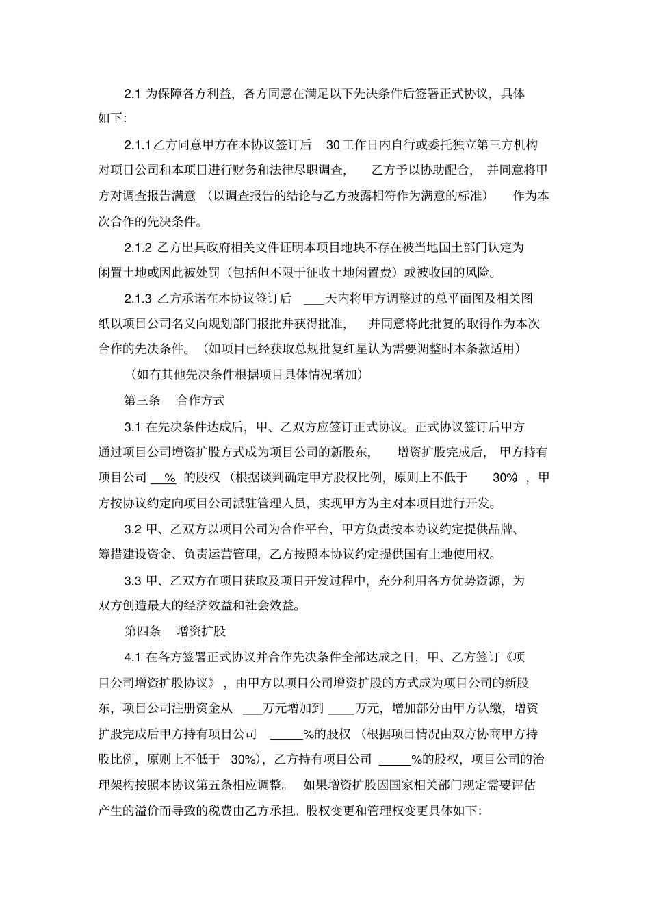 合作框架协议增资扩股知识交流_第3页