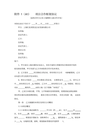 合作框架协议增资扩股知识交流
