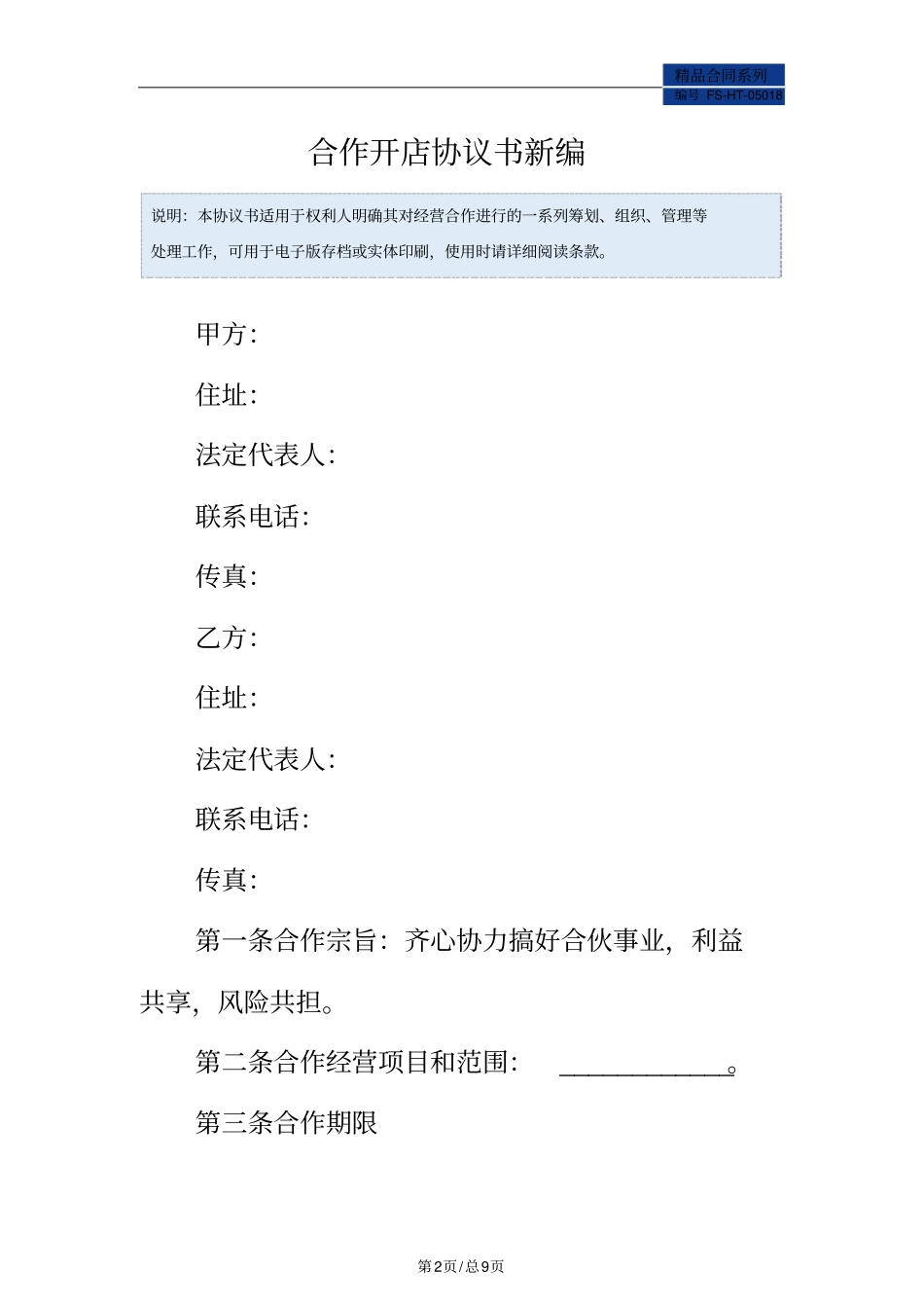 合作开店协议书范本常用版_第2页