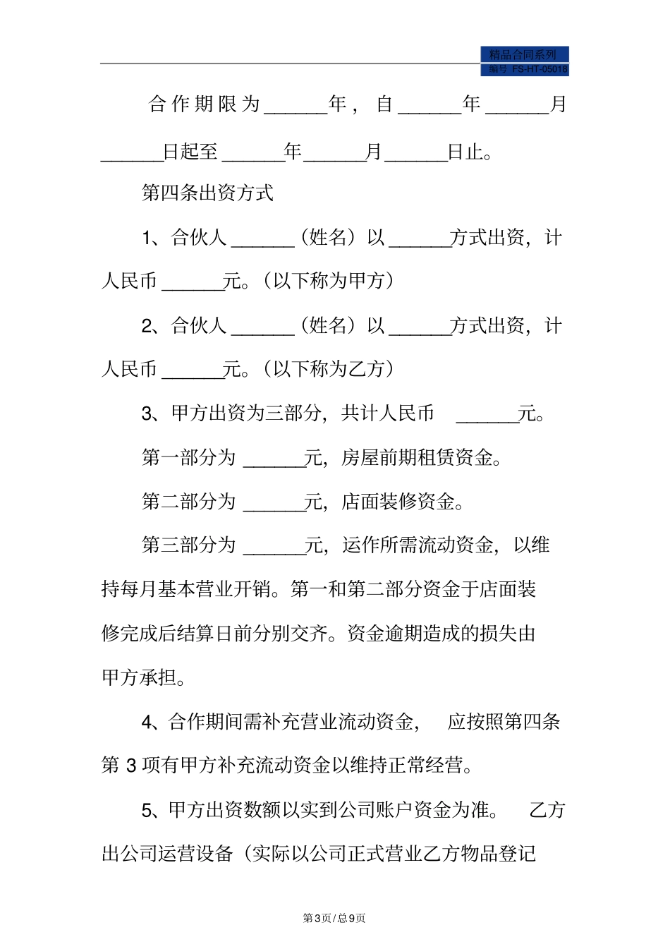 合作开店协议书范本常用版_第3页