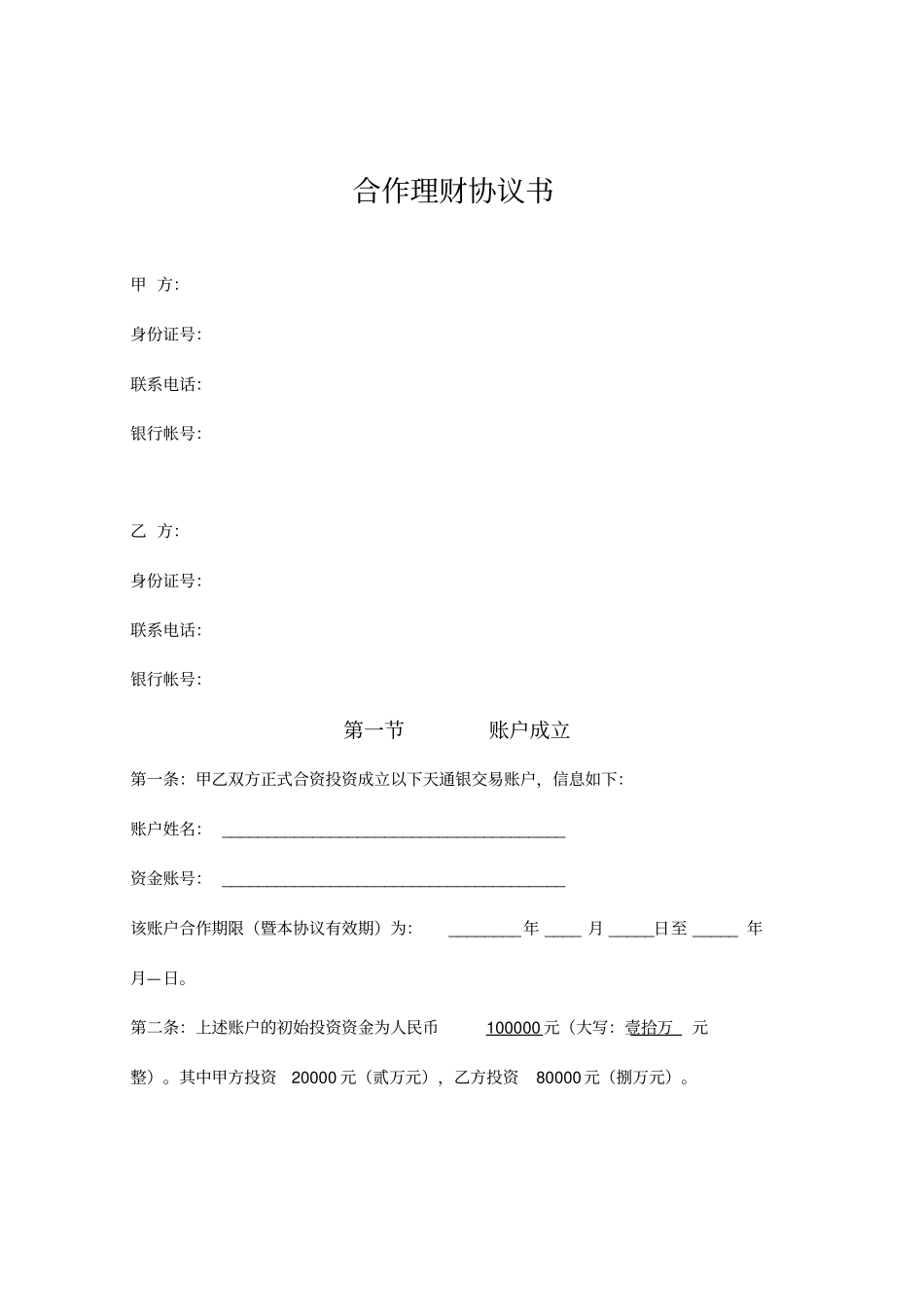 合作理财协议书_第1页