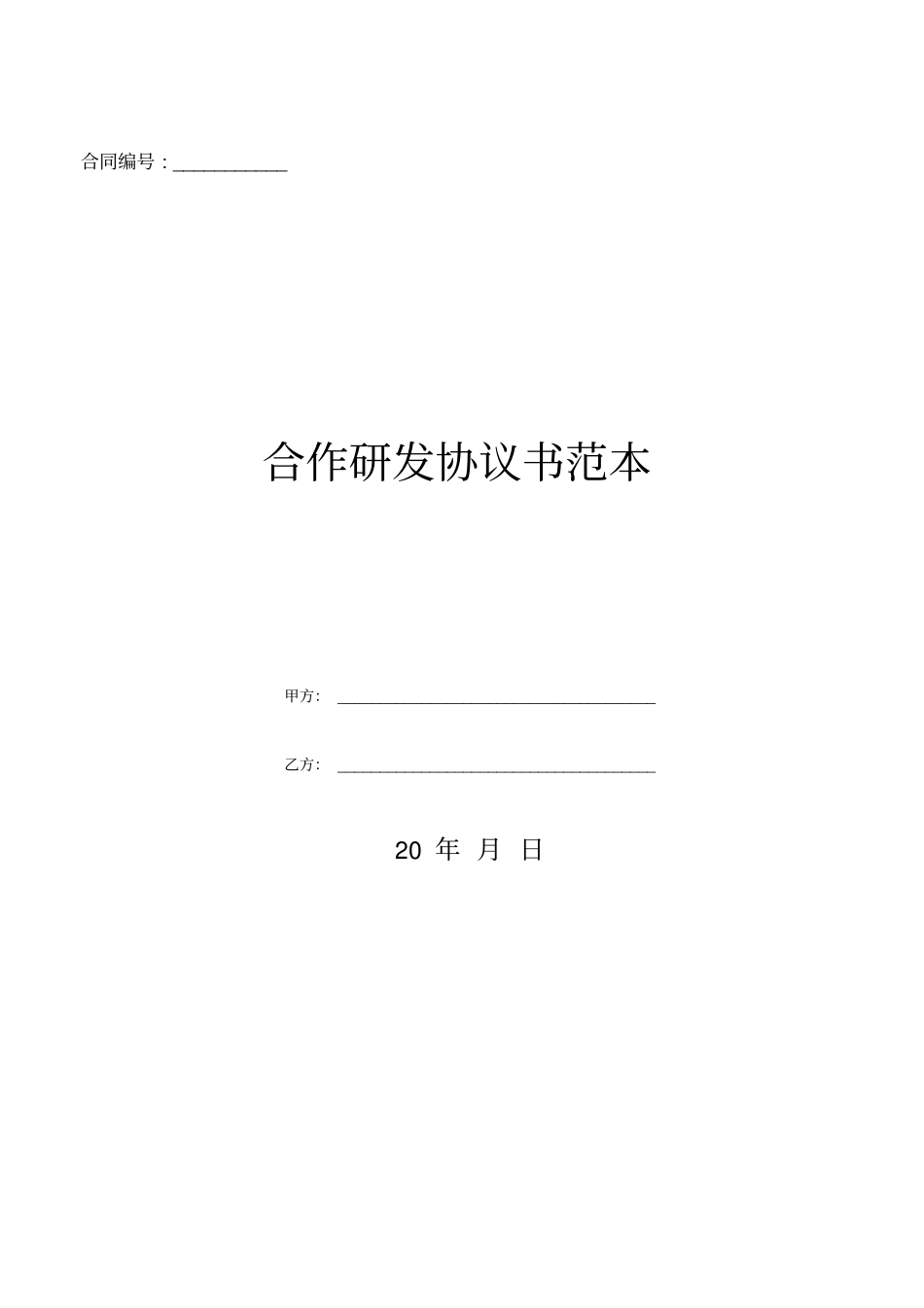 合作研发协议书范本_第1页
