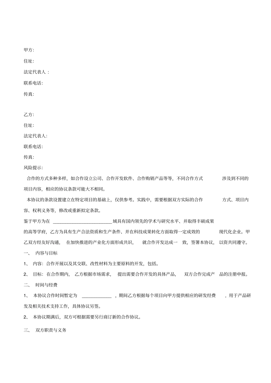 合作研发协议书范本_第2页