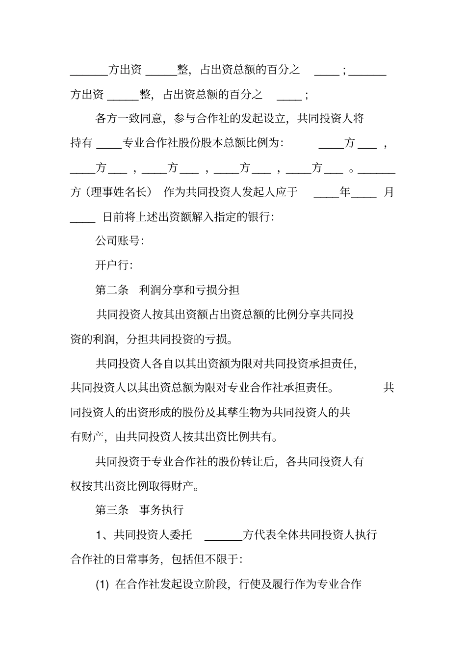 合作社入股合作协议书_第2页