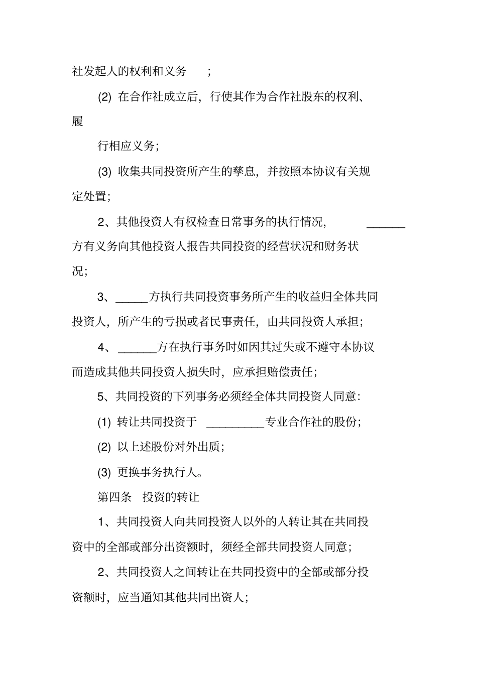 合作社入股合作协议书_第3页