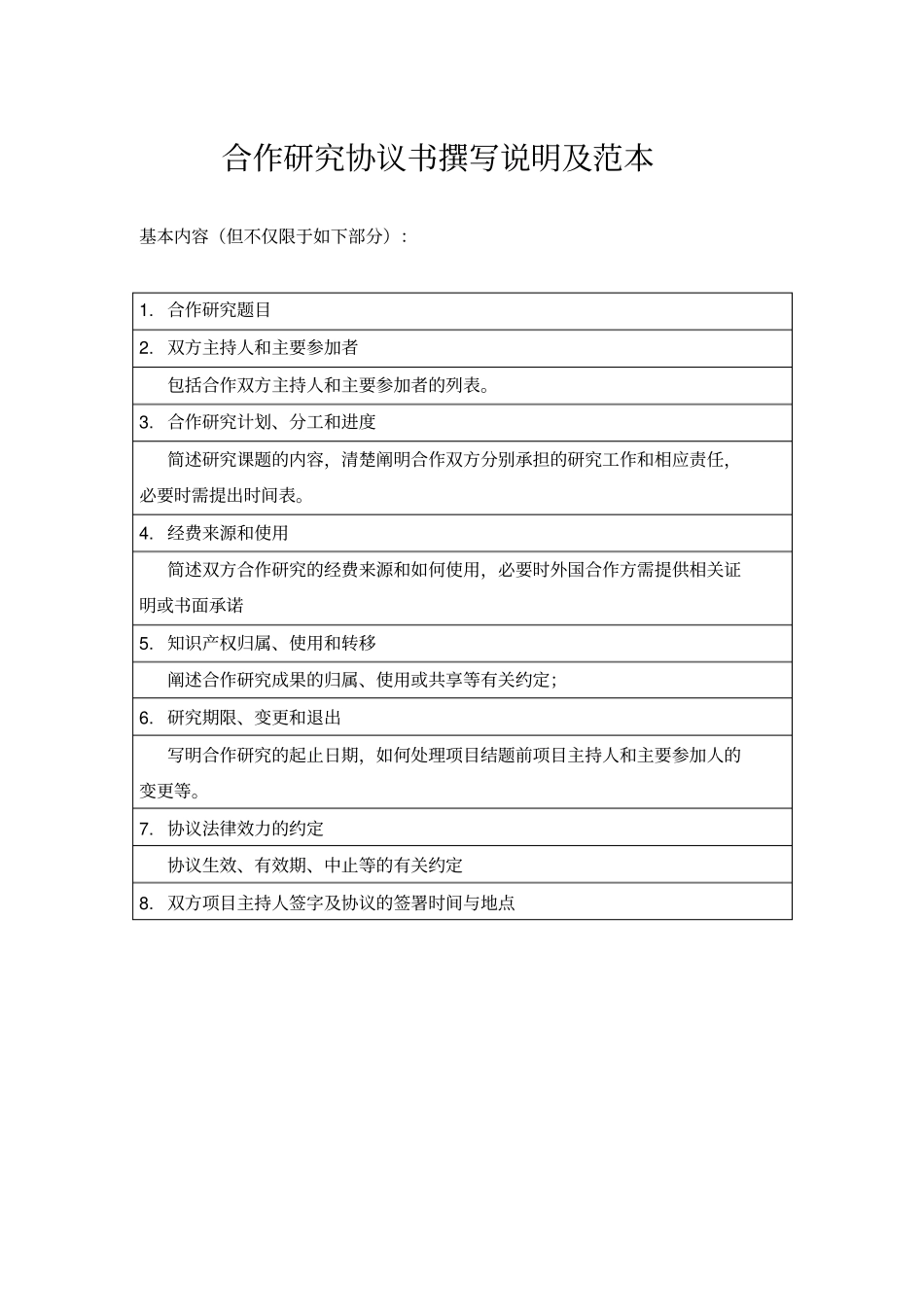 合作研究协议书撰写说明及范本中英文_第1页