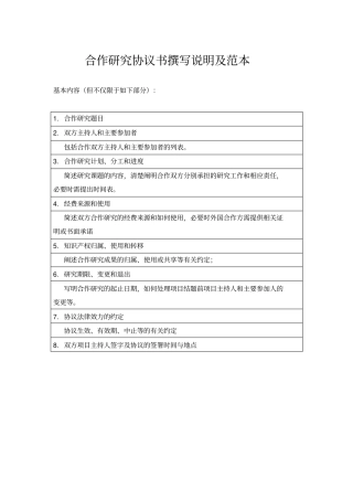 合作研究协议书撰写说明及范本中英文